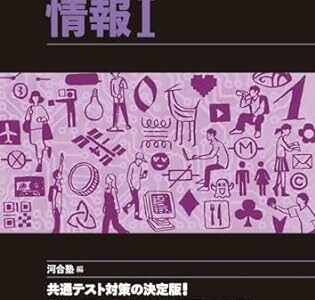【決定版】『共通テスト総合問題集 情報Ⅰ』の使い方とレベル