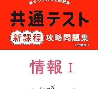 【決定版】『共通テスト新課程攻略問題集 情報Ⅰ』の使い方とレベル