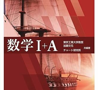【決定版】赤チャート（『チャート式 数学』）の使い方とレベル