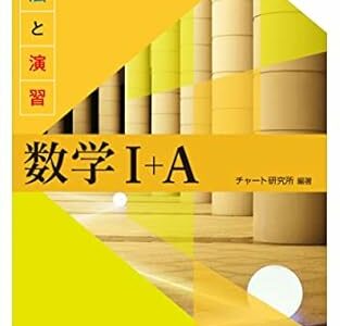 【決定版】黄チャート（『チャート式 解法と演習数学』）の使い方とレベル