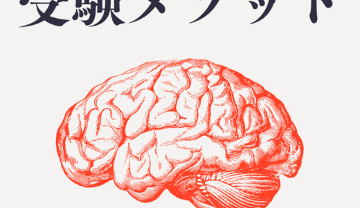 【決定版】松濤舎のロジカル受験メソッド