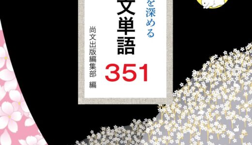 【決定版】『核心古文単語351』の使い方とレベル