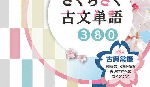 【決定版】『さくらさく古文単語』の使い方とレベル