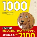 【決定版】『英熟語ターゲット1000』の使い方とレベル