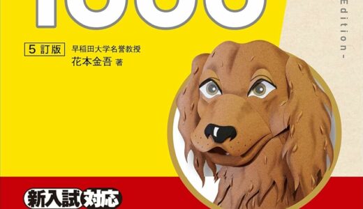 【決定版】『英熟語ターゲット1000』の使い方とレベル