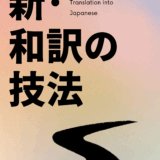 【決定版】英文和訳の極意 〜逆和訳法〜